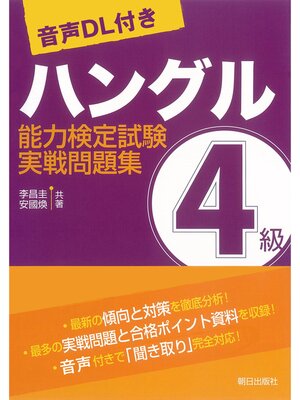 cover image of [音声ＤＬ付き]ハングル能力検定試験4級実戦問題集